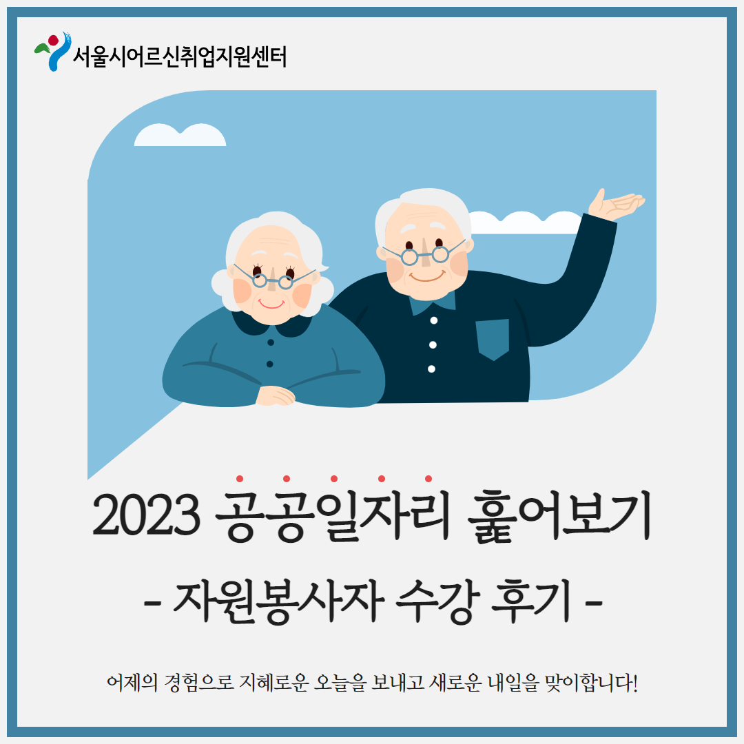 2023 공공일자리 훑어보기_최윤정 1.png